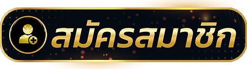 สูตรยี่กี่ - สมัครสมาชิก